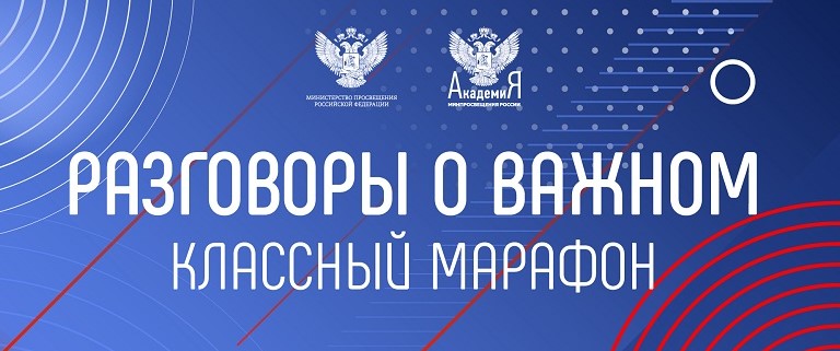 Разговоры о важном