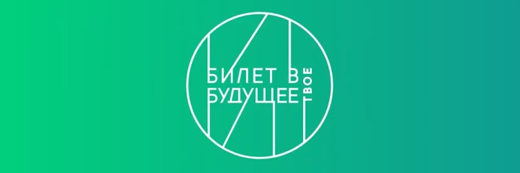 Билет в твое будущее