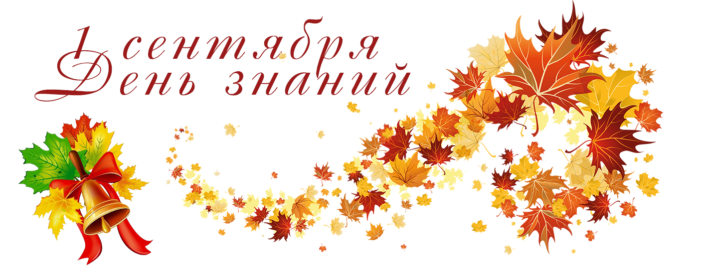 День знаний.
